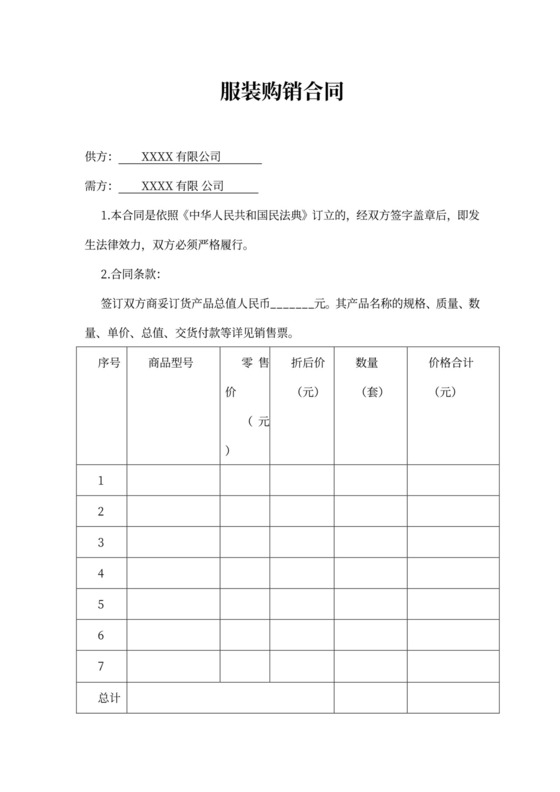 服装购销合同书