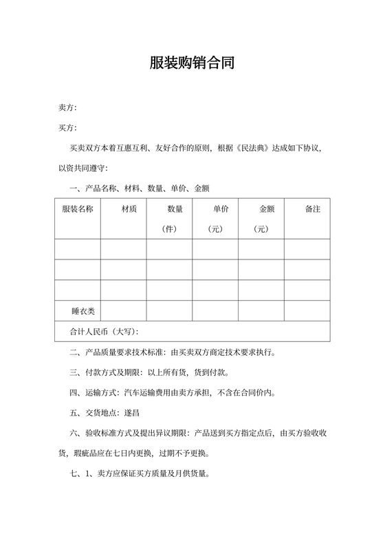 超简易版服装购销合同