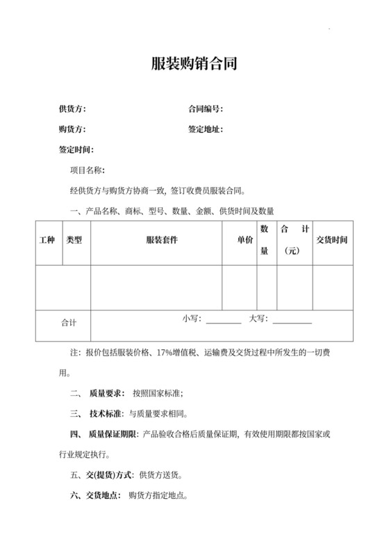 服装购销合同简单版