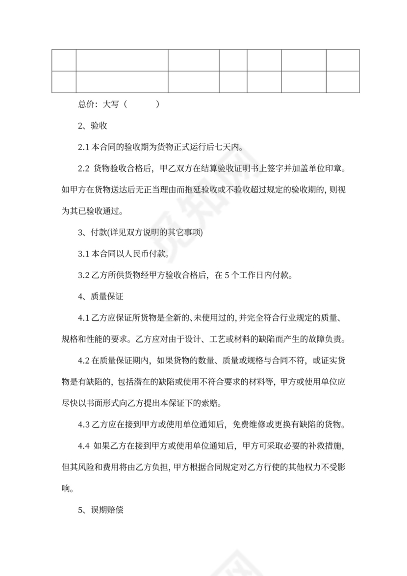 实用商品购销合同word合同