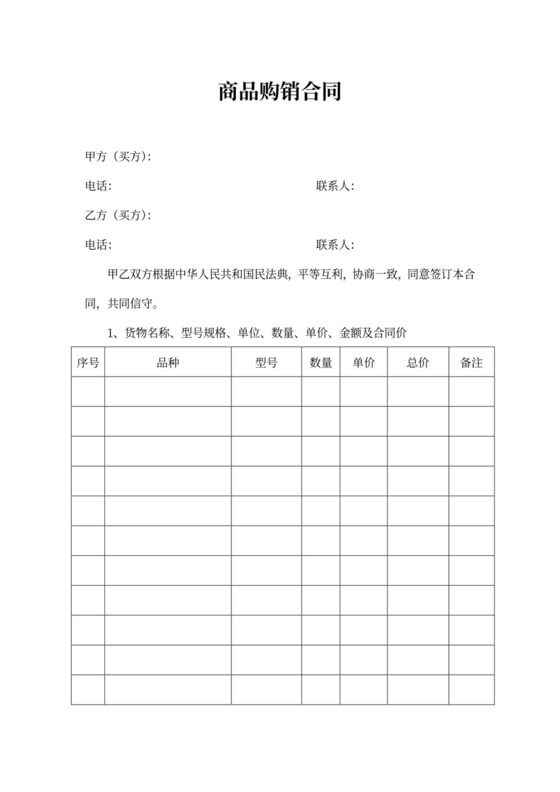 实用商品购销合同word合同
