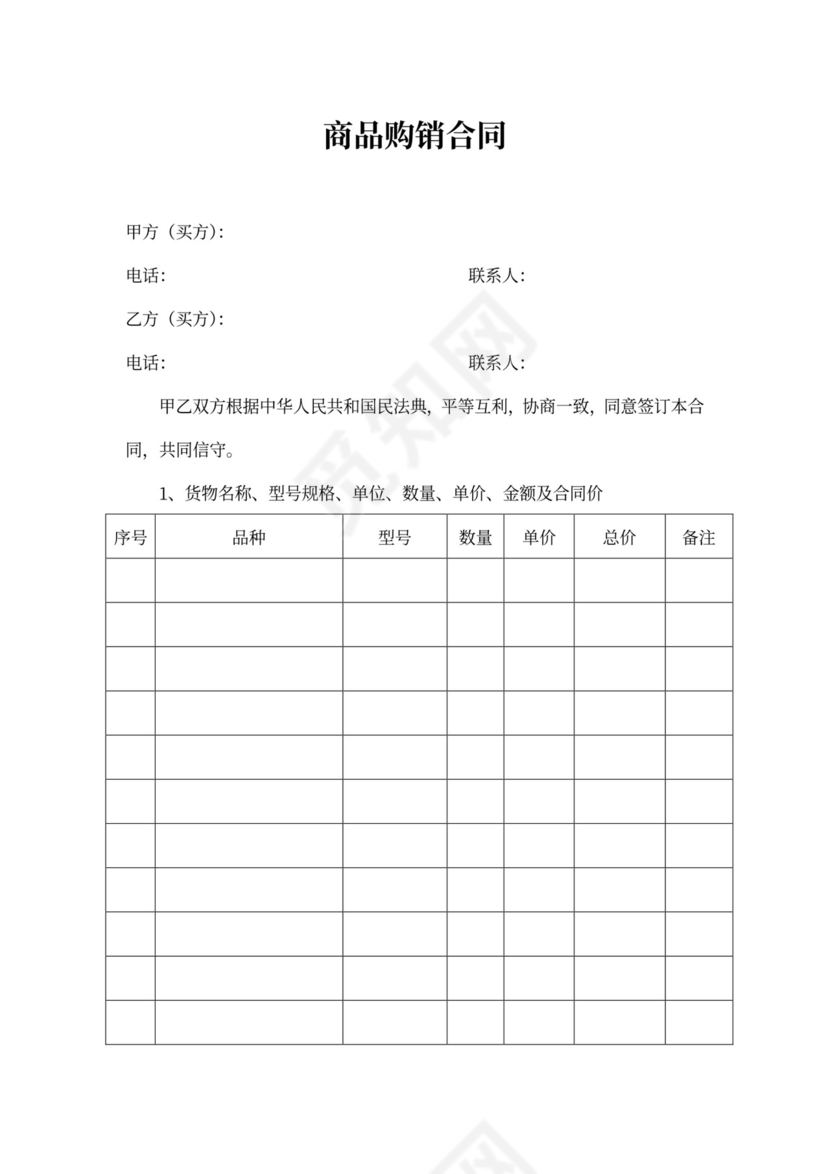实用商品购销合同word合同