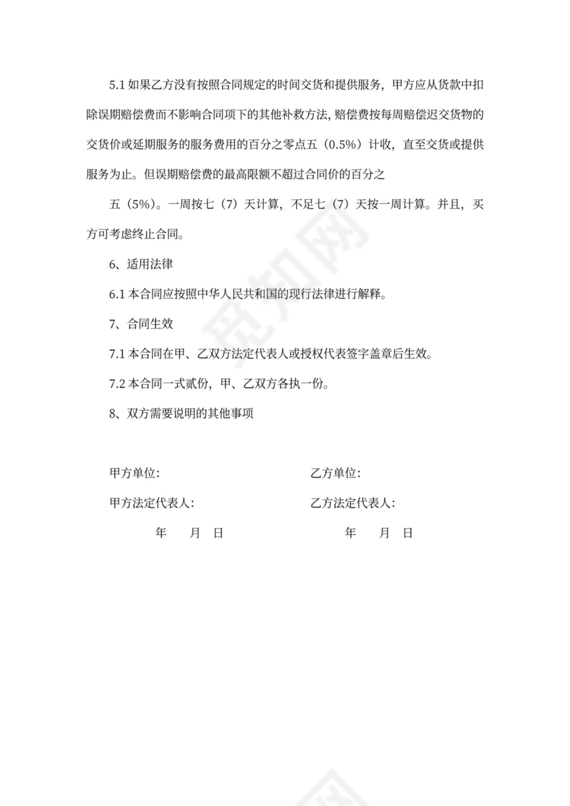 实用商品购销合同word合同