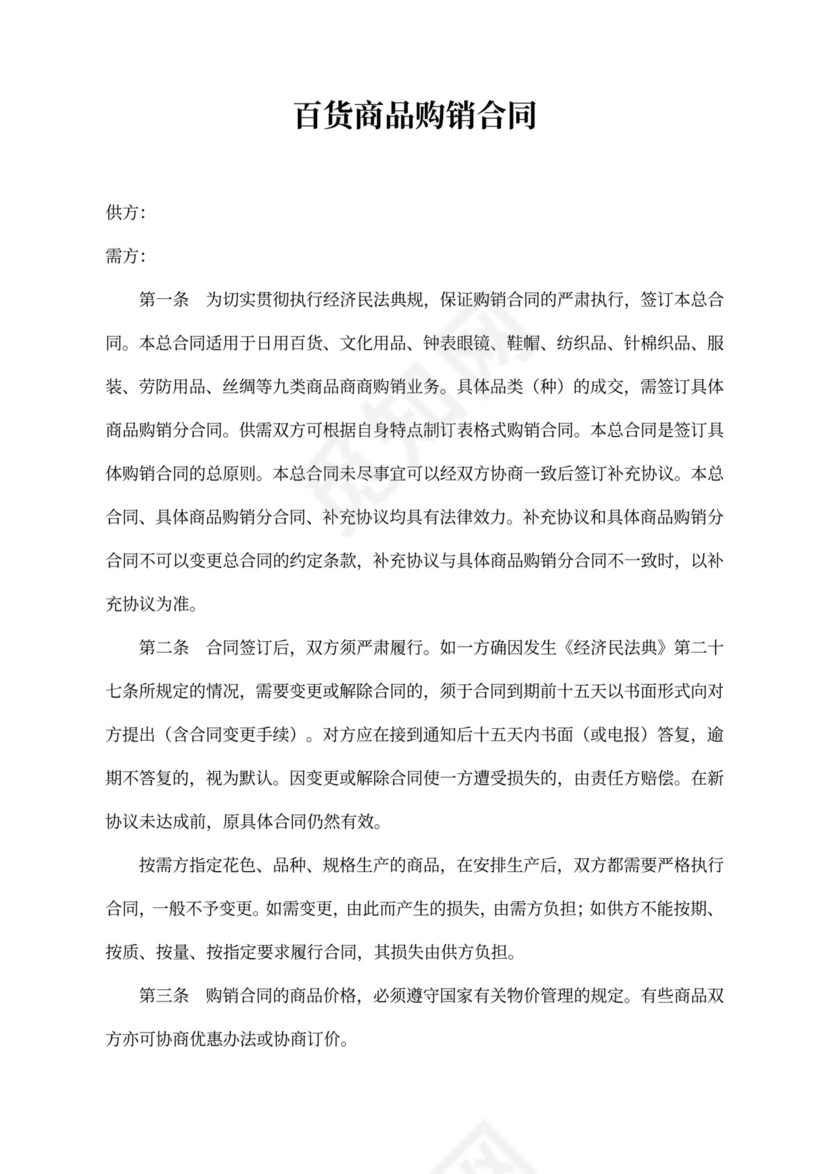 百货商品购销合同模板