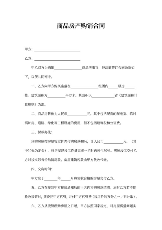 商品房产购销合同