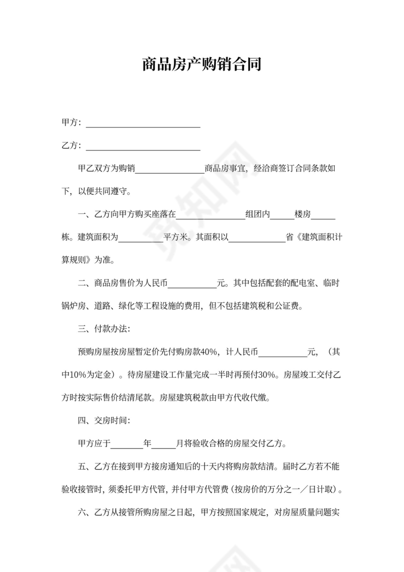 商品房产购销合同