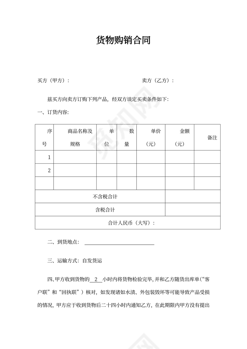商品购销合同书可打印