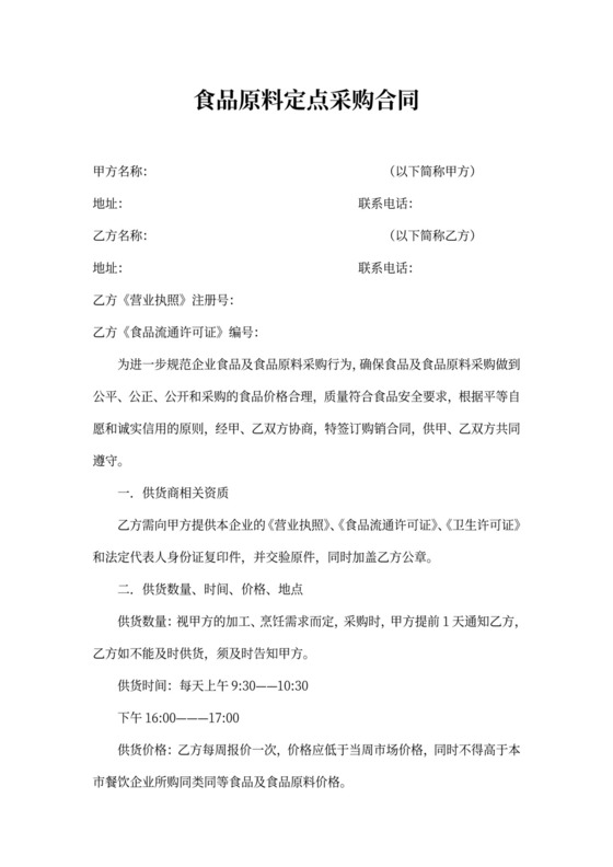 餐饮业食品原料购销合同模板