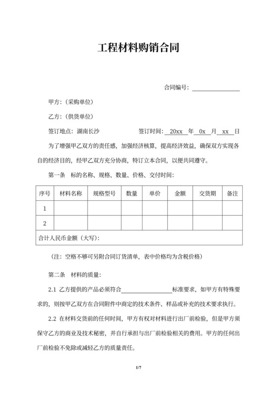 工程材料购销合同word合同协议