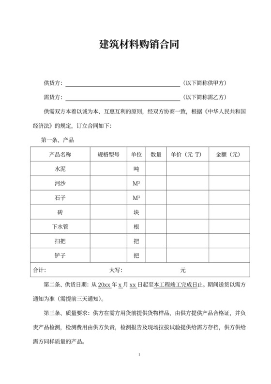 建筑材料购销合同模板