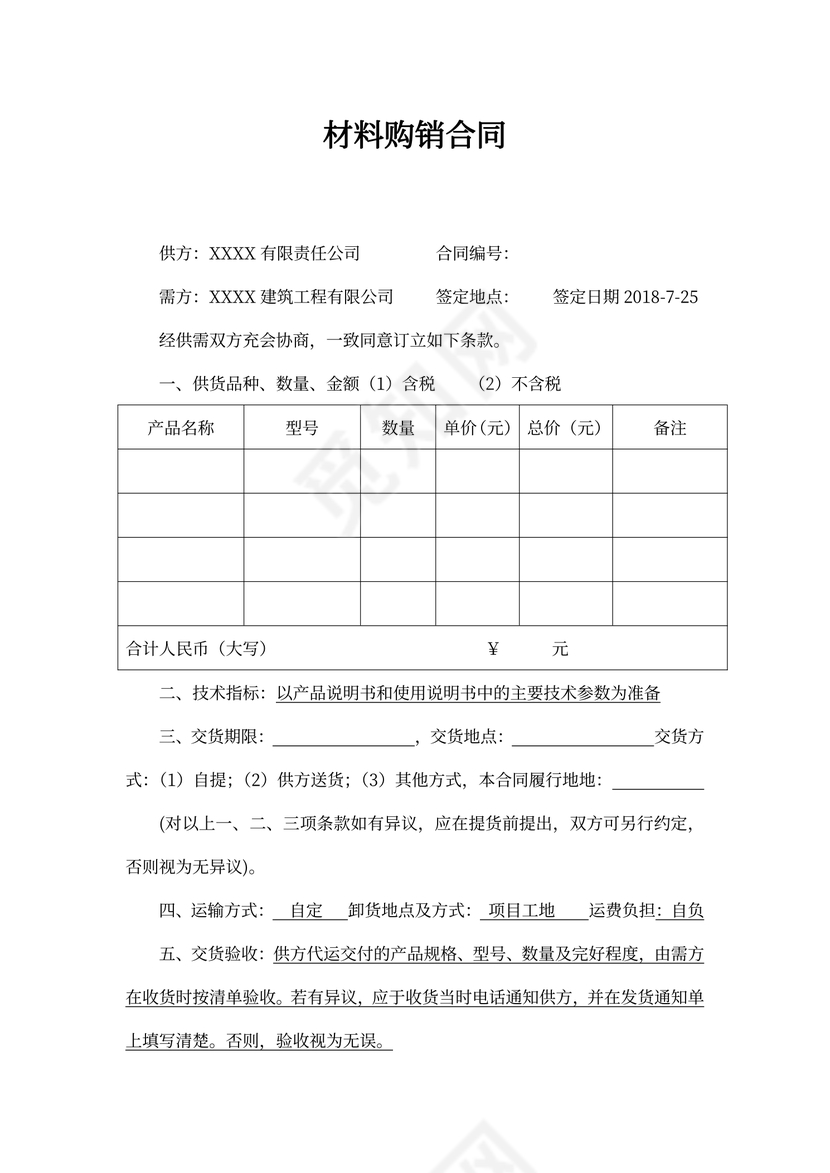 通用材料购销合同