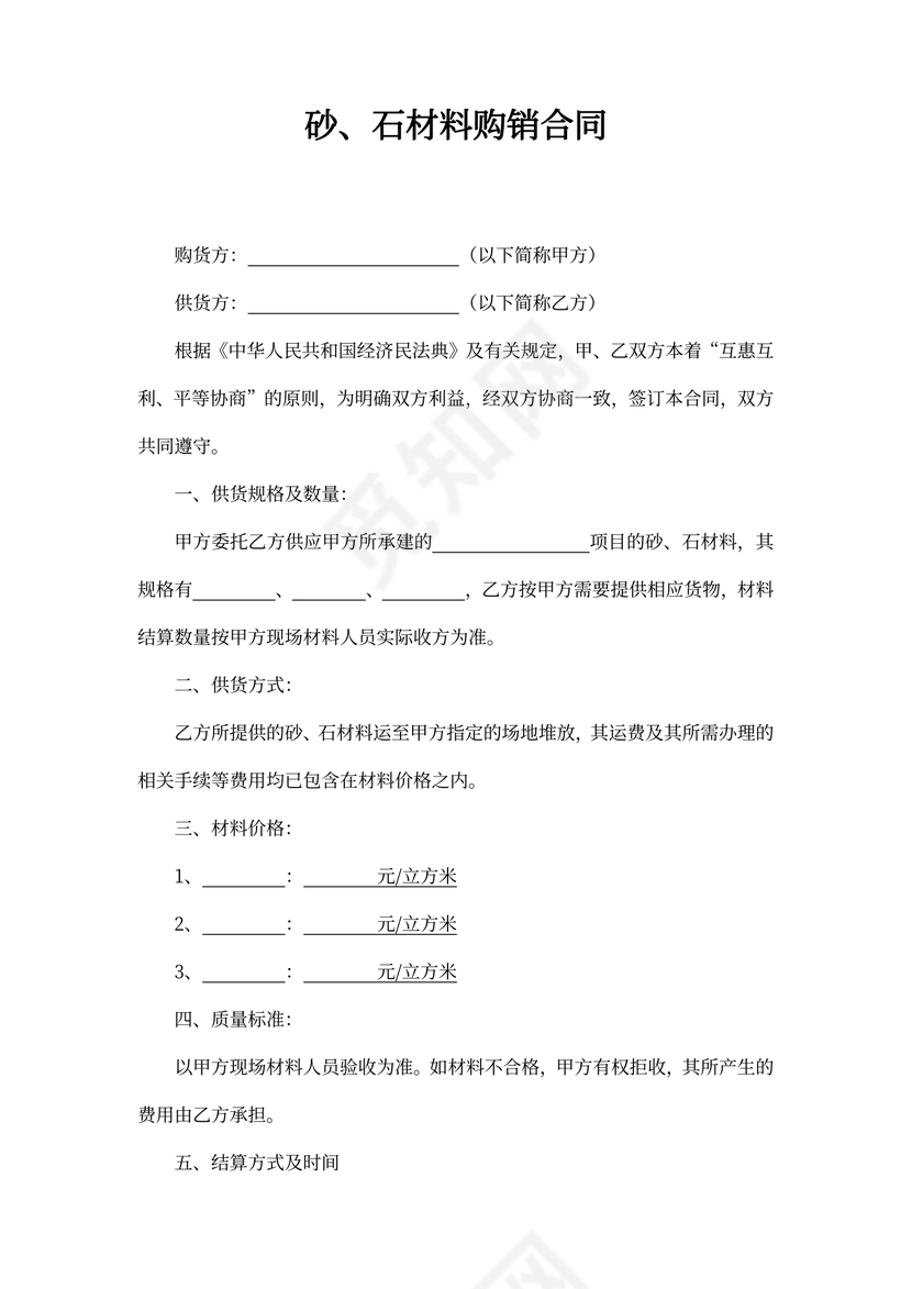 砂石材料购销合同