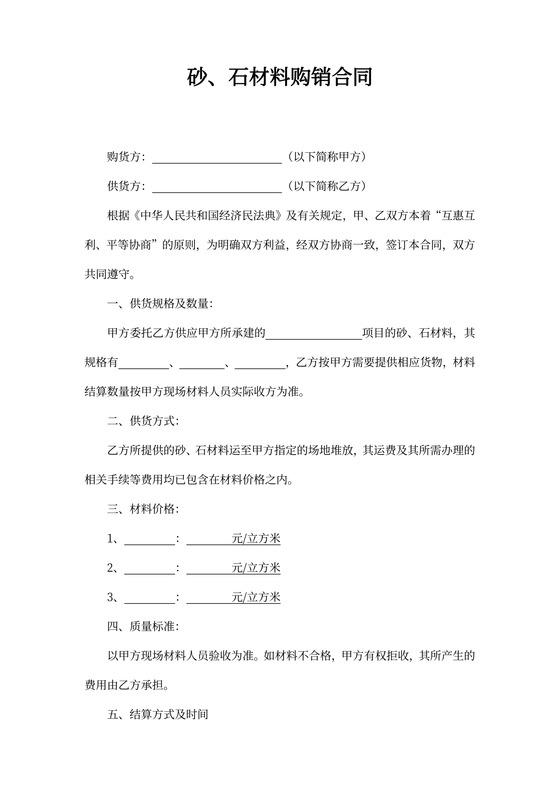 砂石材料购销合同