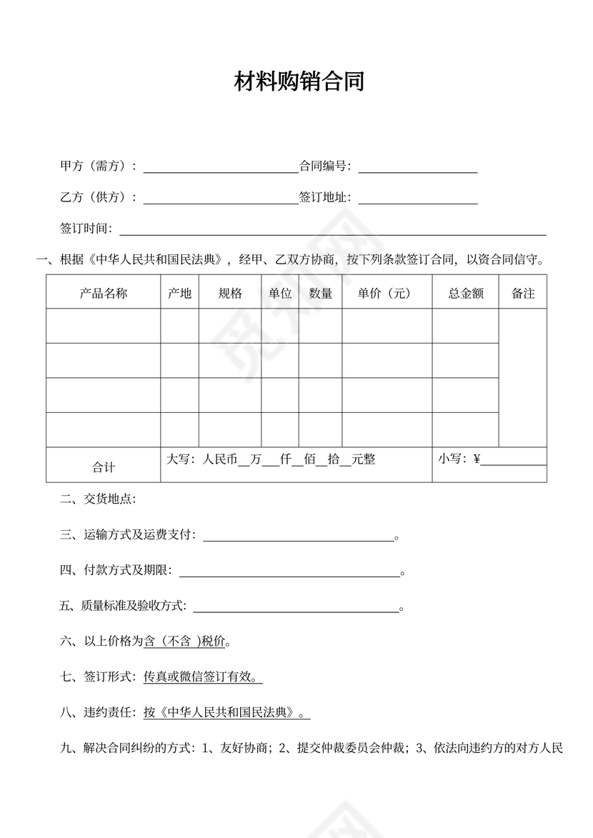 材料购销合同协议范本