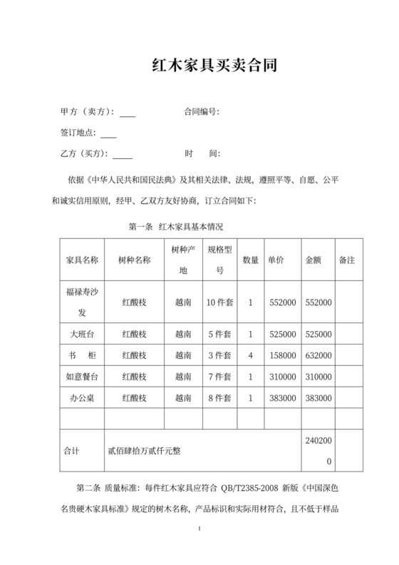 红木家具购销合同