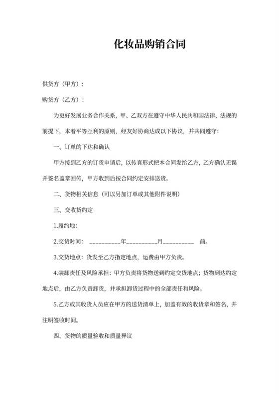 化妆品购销合同