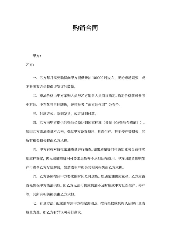柴油购销合同样本