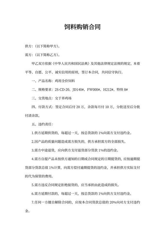 鸡饲料购销合同