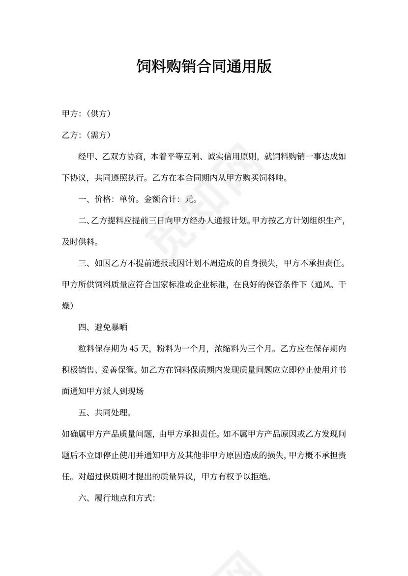 饲料购销合同通用版