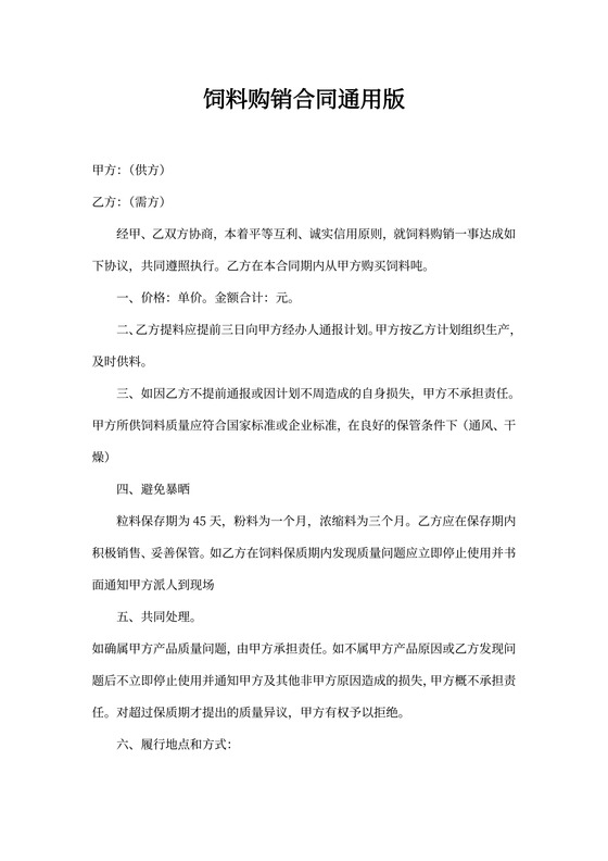 饲料购销合同通用版