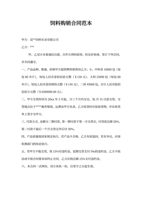 饲料购销合同范本