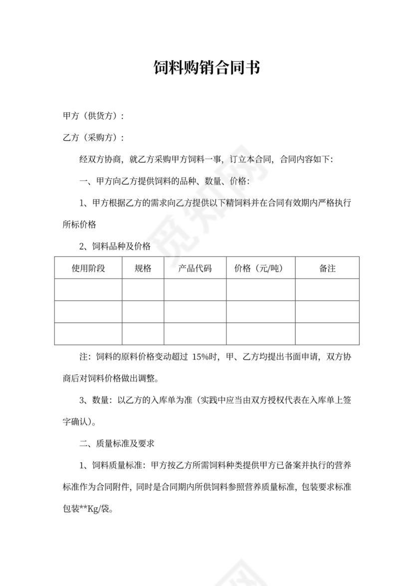饲料购销合同书