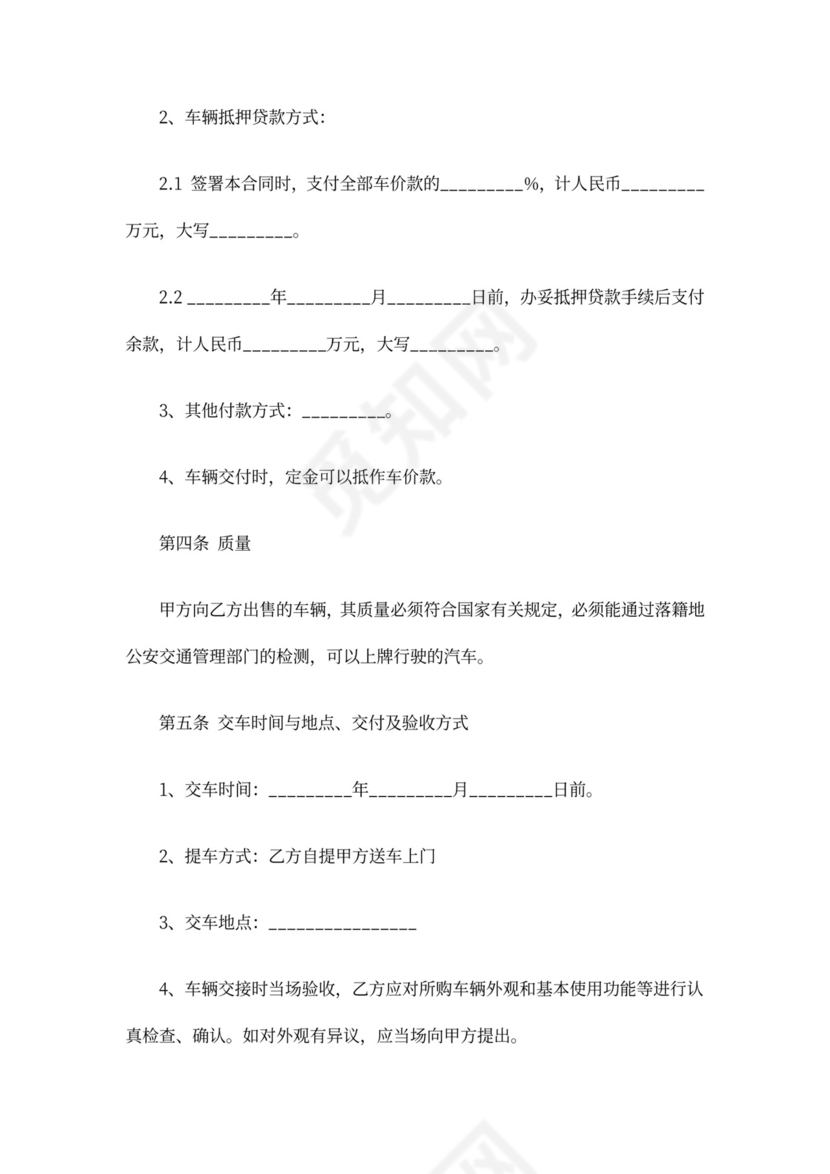 车辆购销合同模板