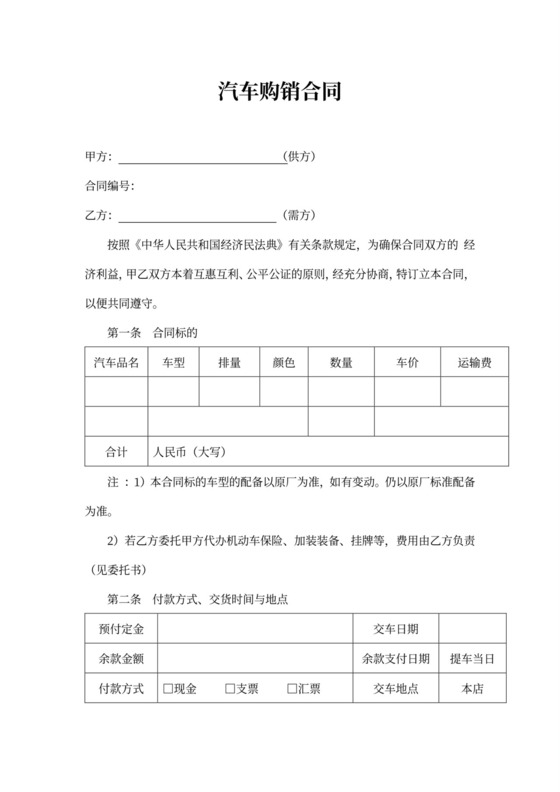 汽车购销合同书