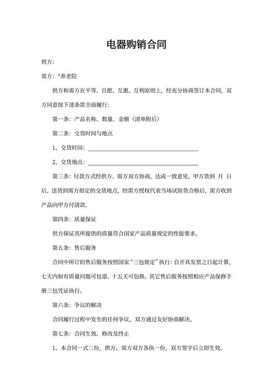 电器购销合同书