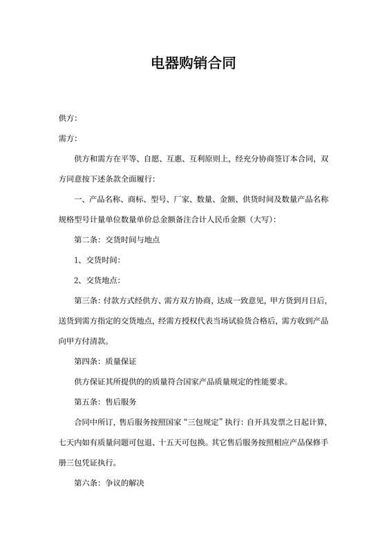 电器购销合同模板