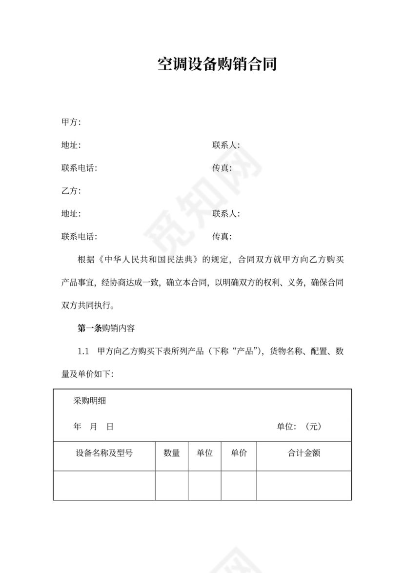 空调设备购销合同