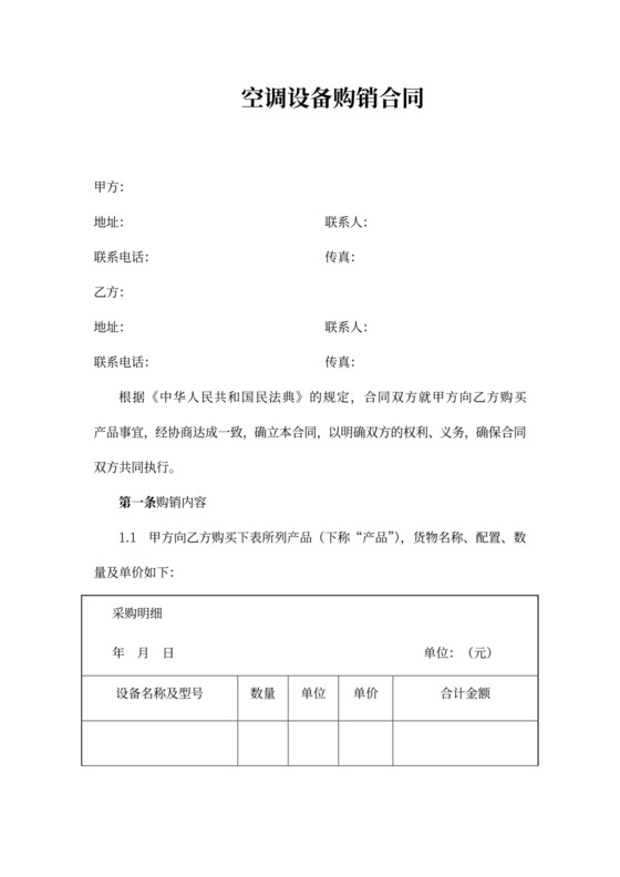 空调设备购销合同