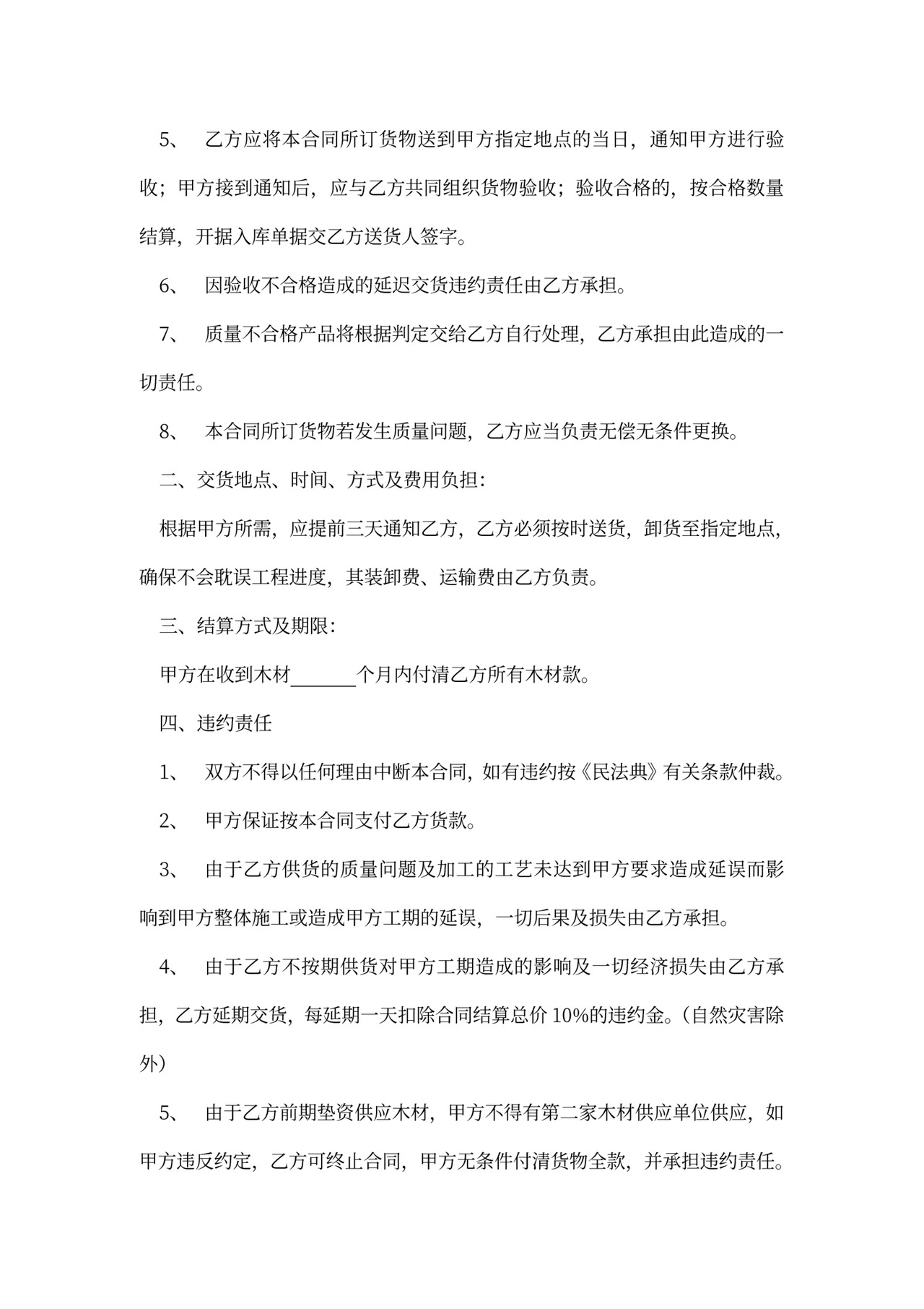 木材购销合同范本