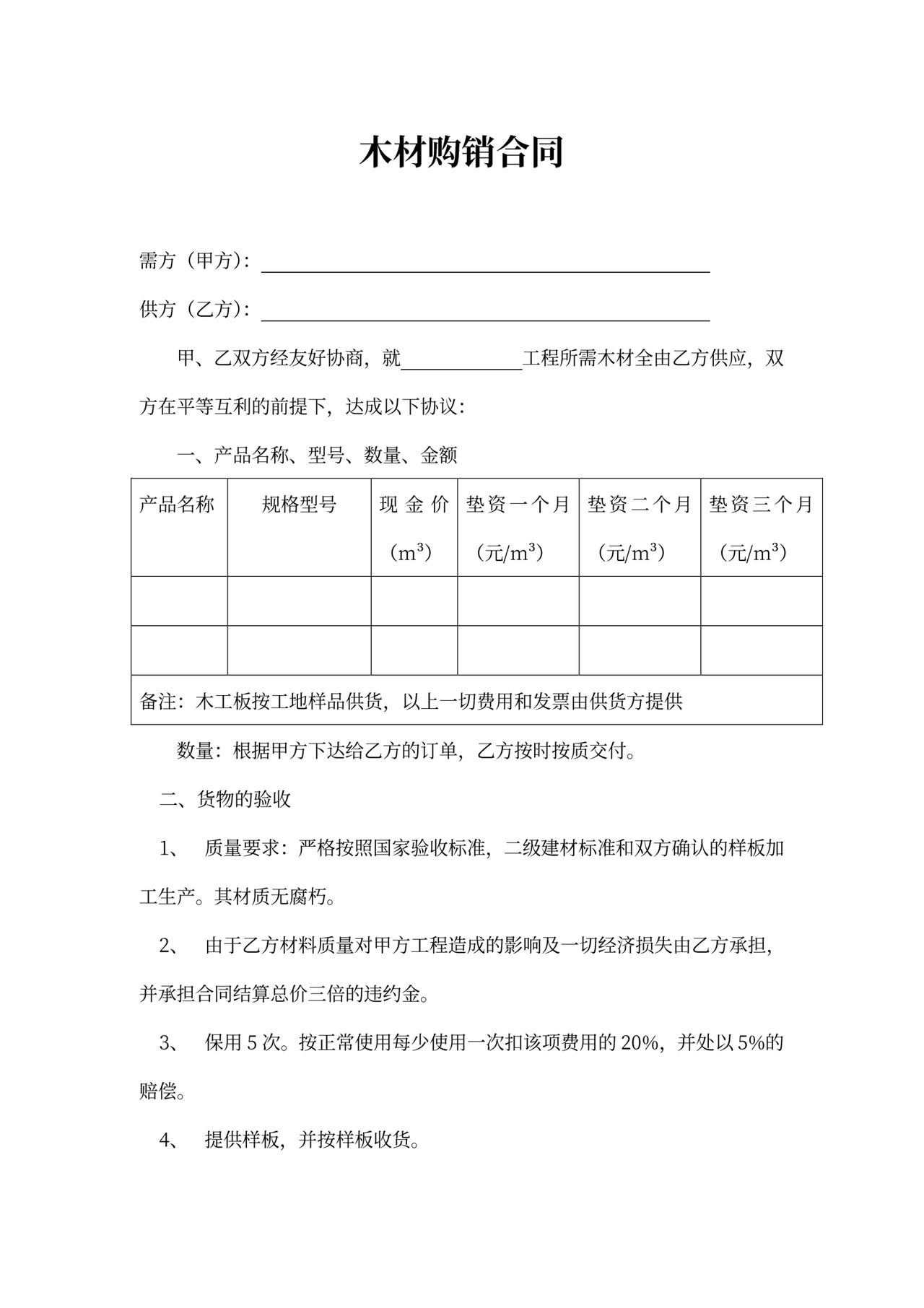 木材购销合同范本