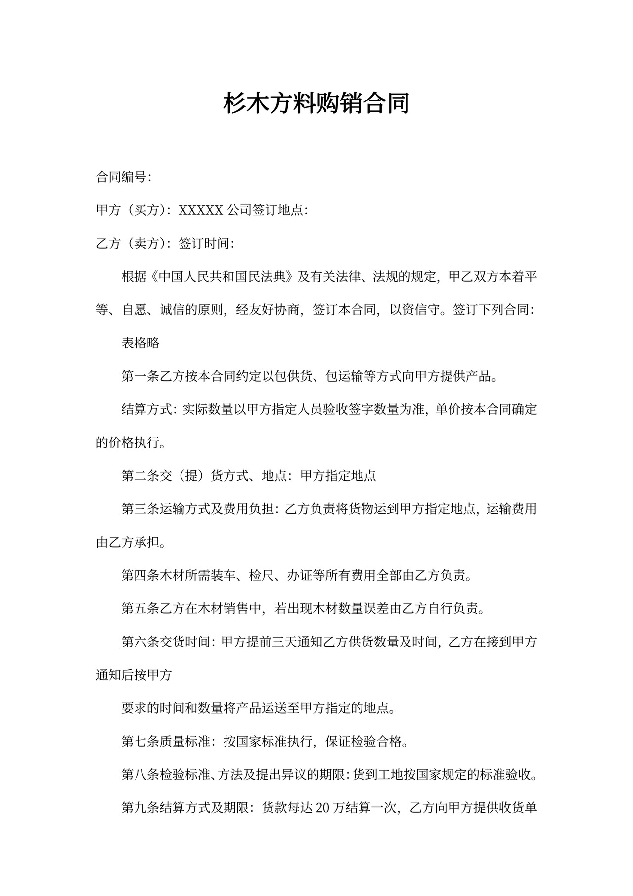 木材购销合同Word模板