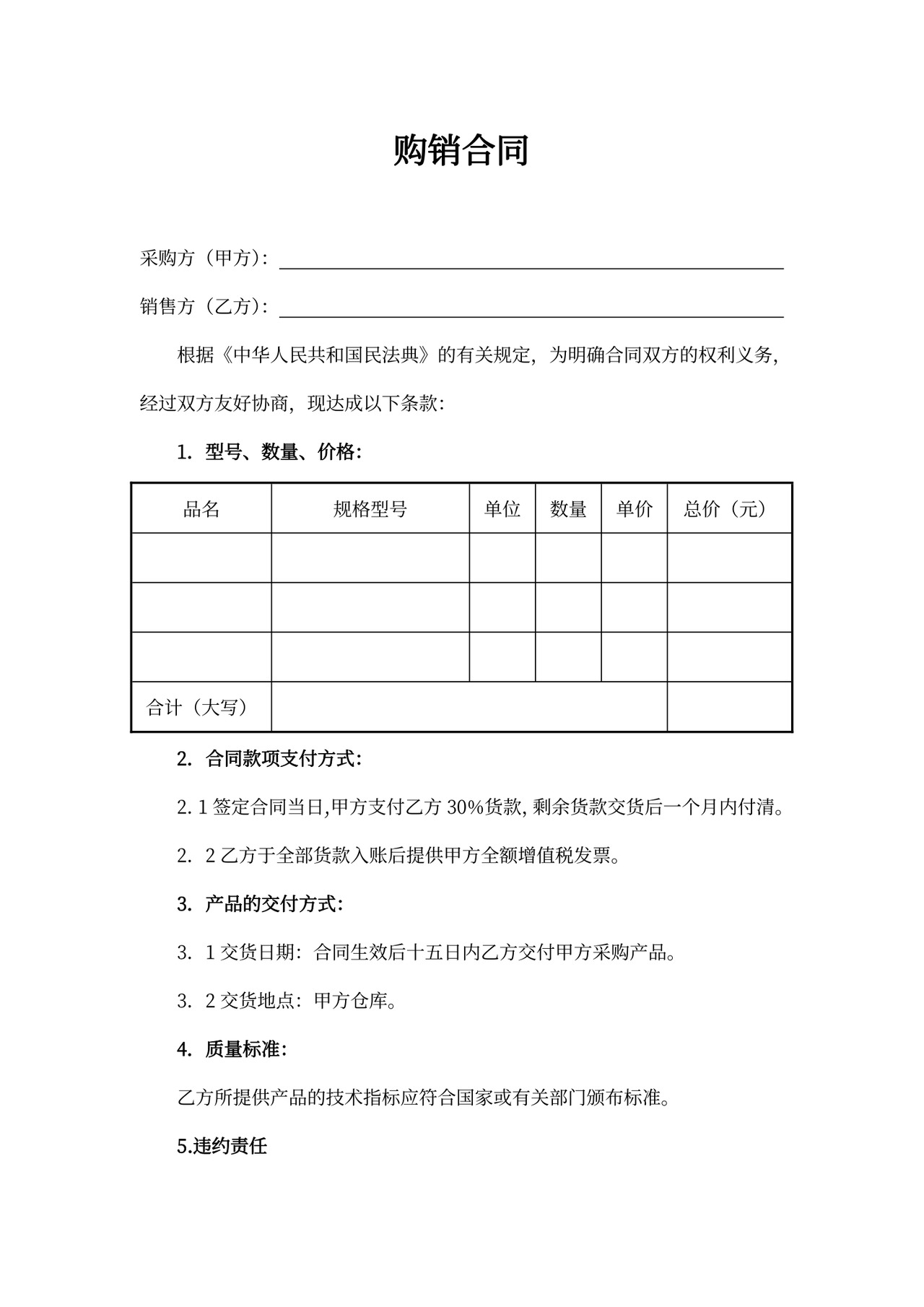 购销合同word模板