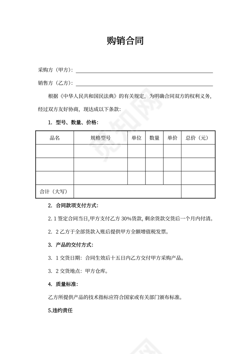 购销合同word模板