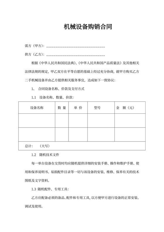 机械设备购销合同标准版