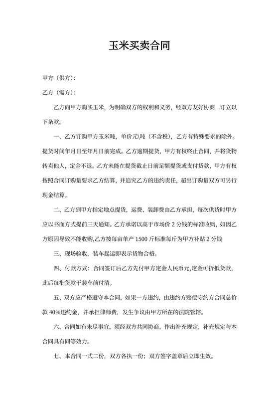 简单通用版玉米购销合同