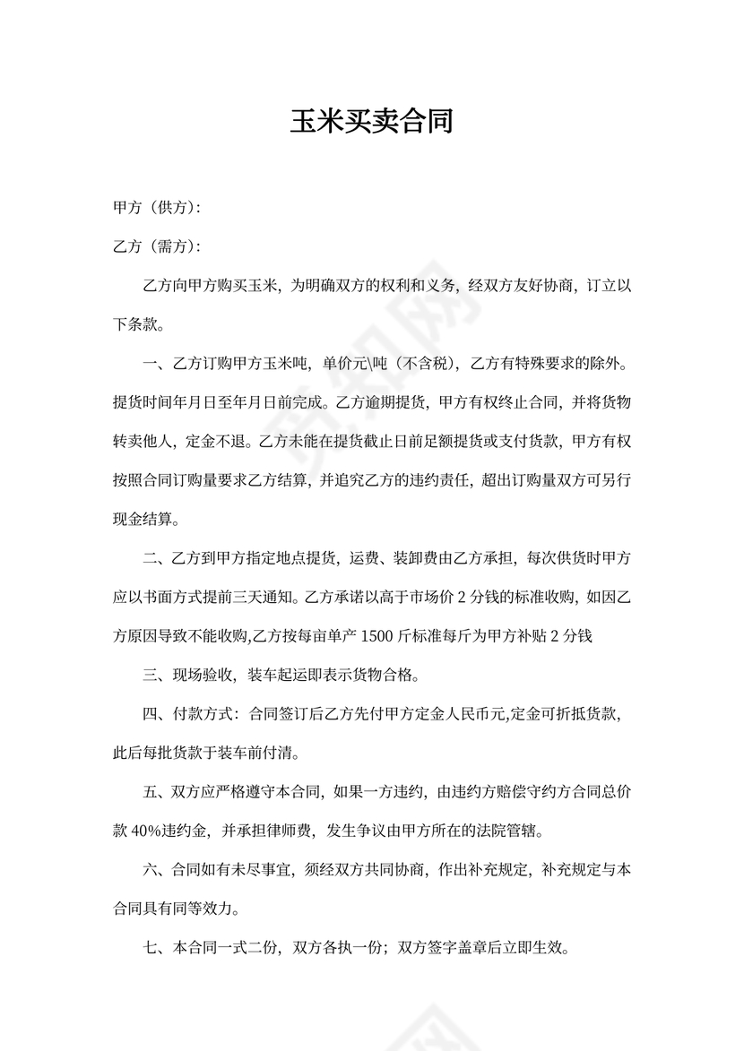 简单通用版玉米购销合同