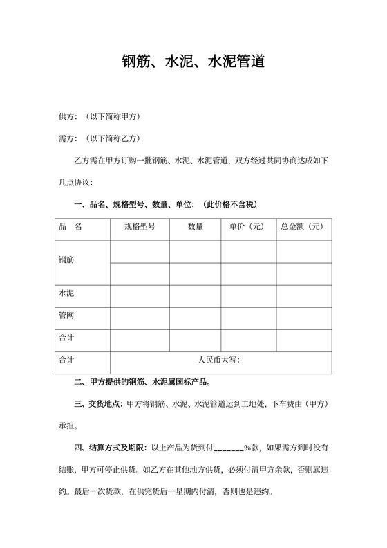 钢筋、水泥、水泥管道购销合同协议