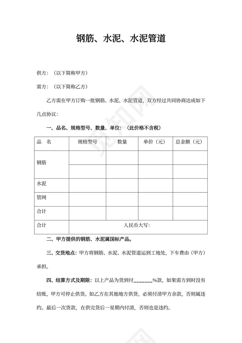 钢筋、水泥、水泥管道购销合同协议