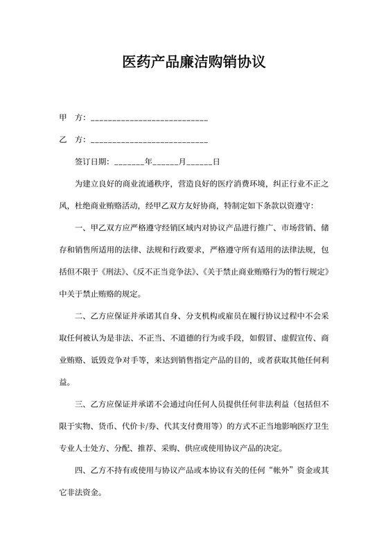 医疗卫生机构医药产品廉洁购销合同协议书范本