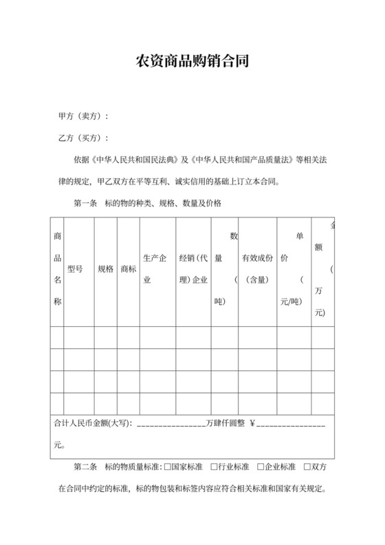 农资商品购销合同协议书