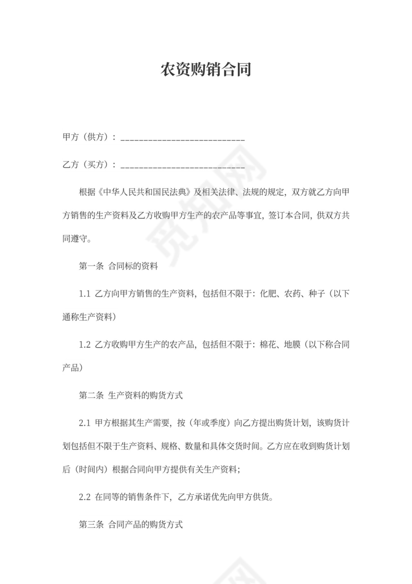 农资购销合同模板
