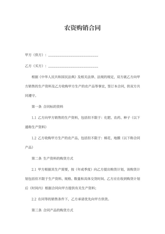 农资购销合同模板