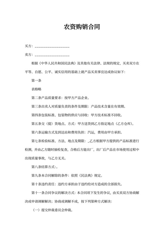 农资购销合同可打印