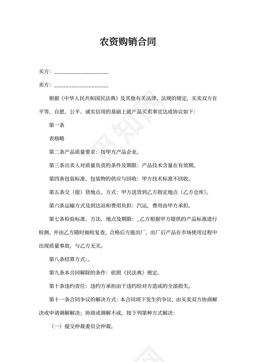 农资购销合同可打印