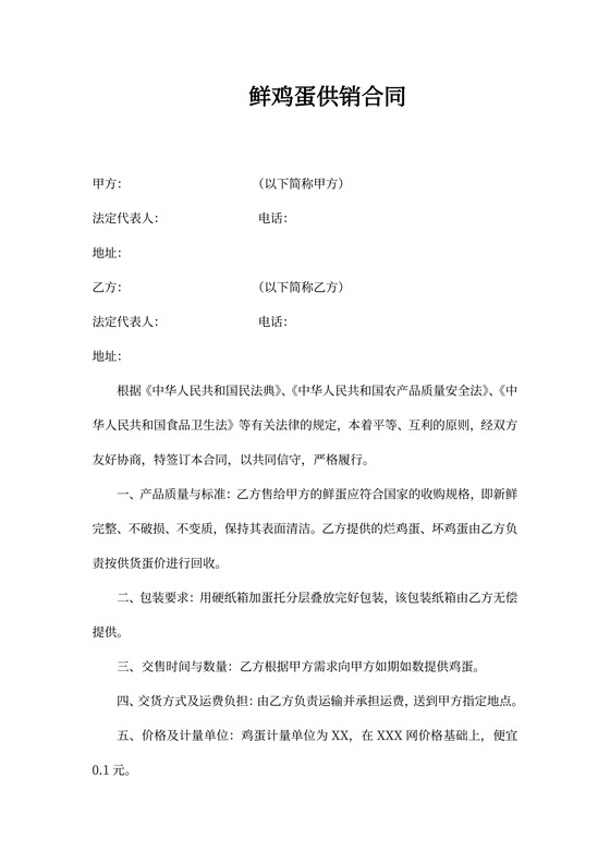 鸡蛋购销合同