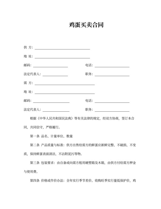鸡蛋购销合同含封面